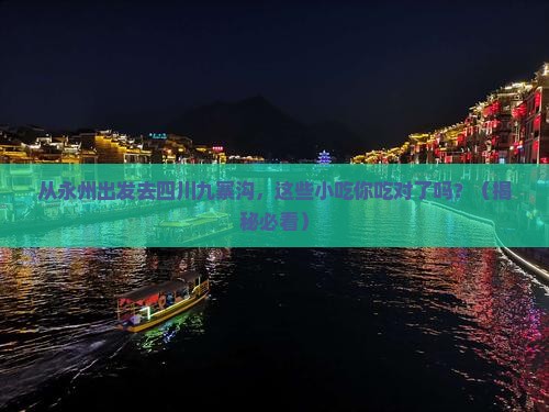 永州去四川九寨沟旅游小吃
