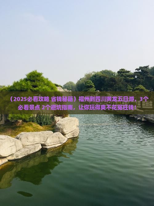 福州到四川黄龙五日游