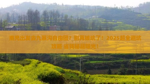 南充去四川九寨沟自由团