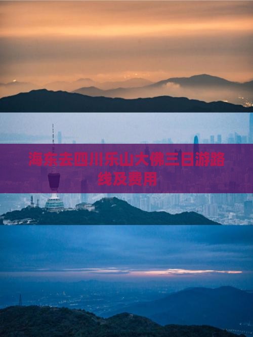 海东去四川乐山大佛三日游