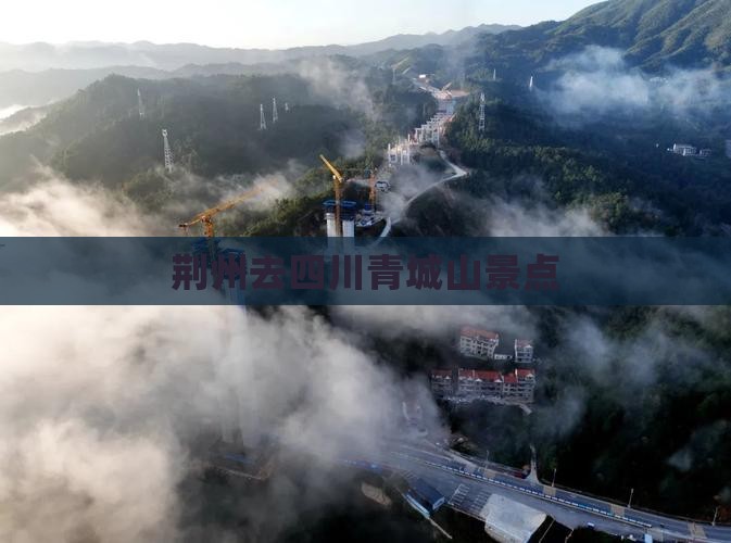 荆州去四川青城山景点