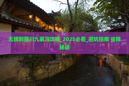 无锡到四川九寨沟攻略