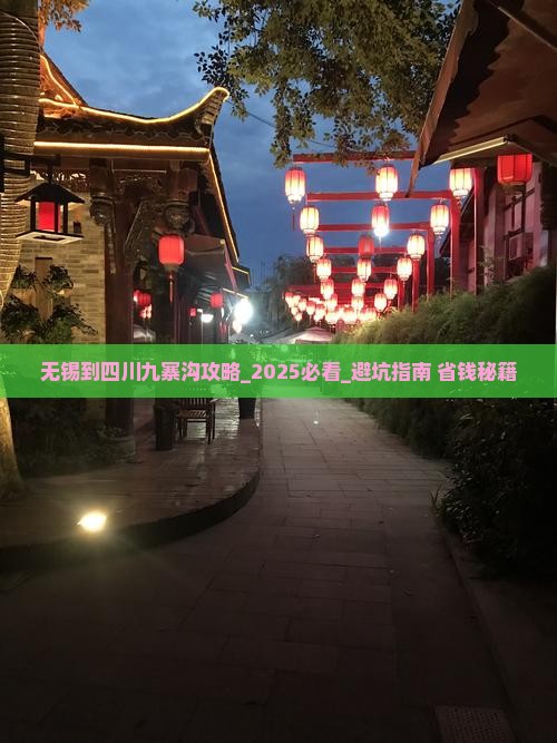无锡到四川九寨沟攻略