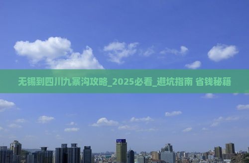 无锡到四川九寨沟攻略