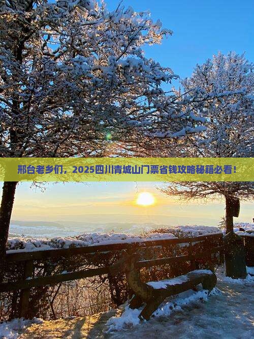 邢台去四川青城山门票