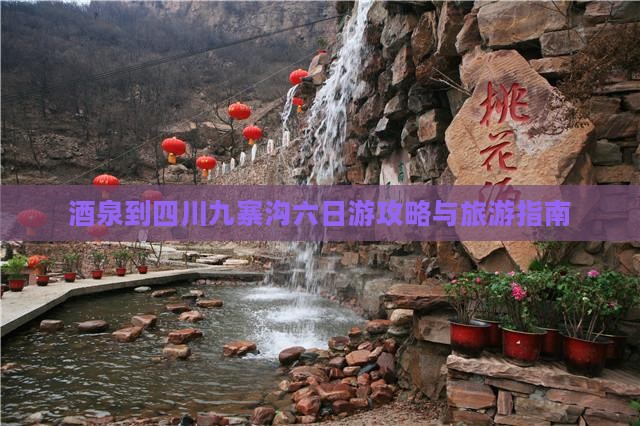 酒泉去四川九寨沟六日游