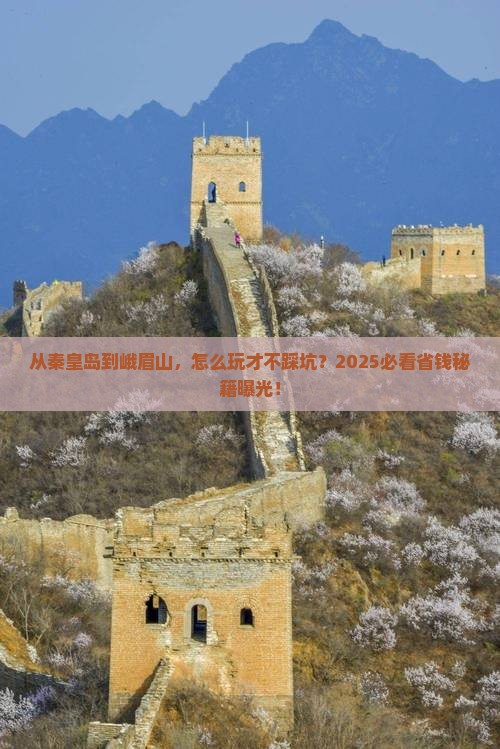 秦皇岛去四川峨眉山攻略