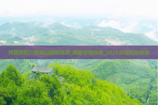 鸡西到四川青城山团体旅游