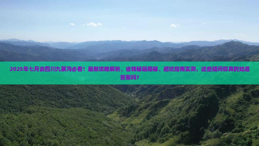 七月去四川九寨沟攻略