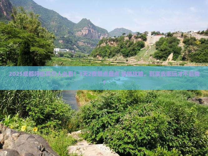 呼伦贝尔去四川成都景点