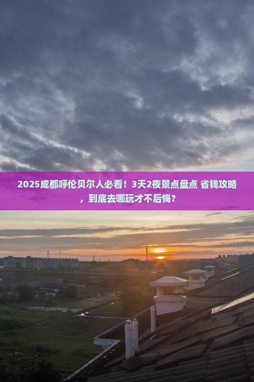 呼伦贝尔去四川成都景点