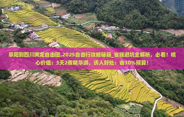 阜阳到四川黄龙自由团