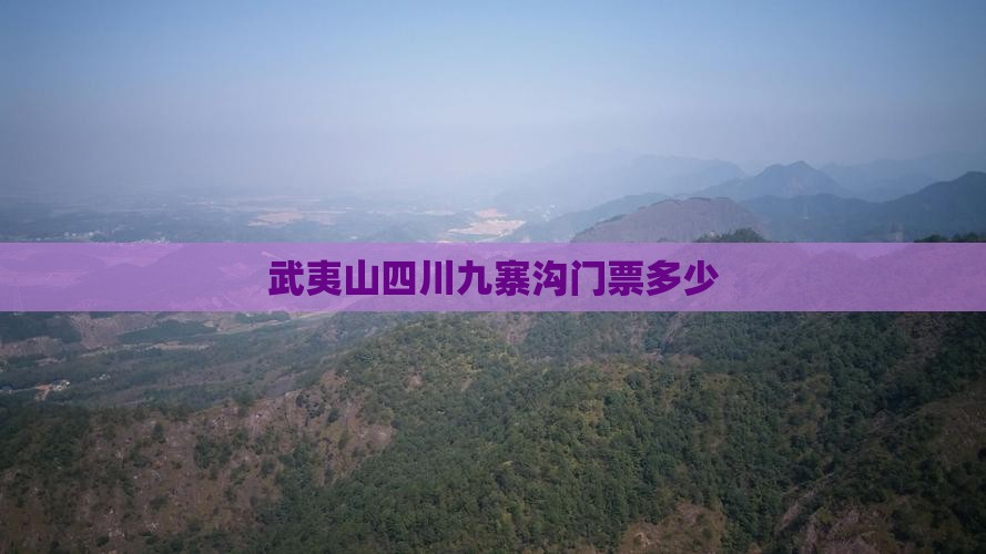 武夷山去四川九寨沟门票