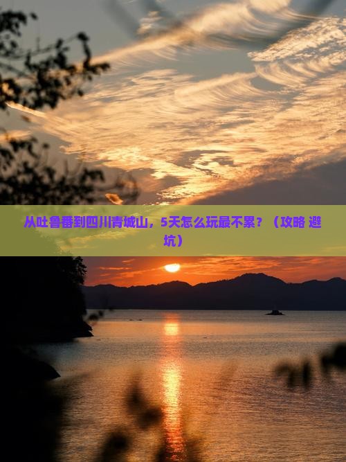 吐鲁番到四川青城山攻略