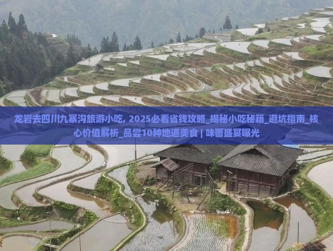 龙岩去四川九寨沟旅游小吃