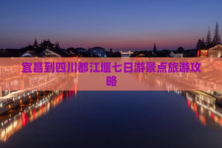 宜昌到四川都江堰七日游