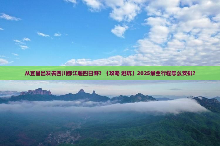 宜昌去四川都江堰四日游