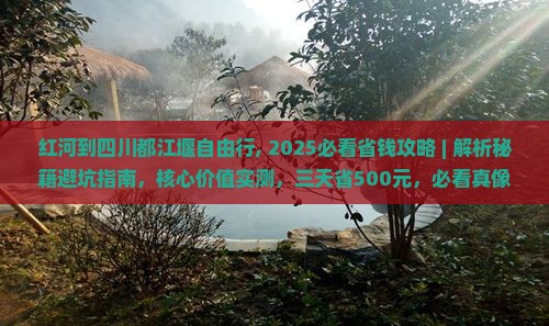 红河到四川都江堰自由行