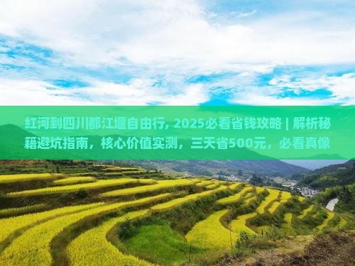 红河到四川都江堰自由行