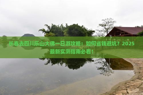 长春去四川乐山大佛一日
