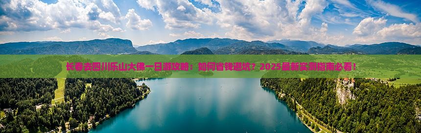 长春去四川乐山大佛一日