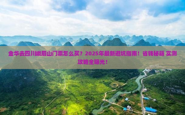 金华去四川峨眉山门票