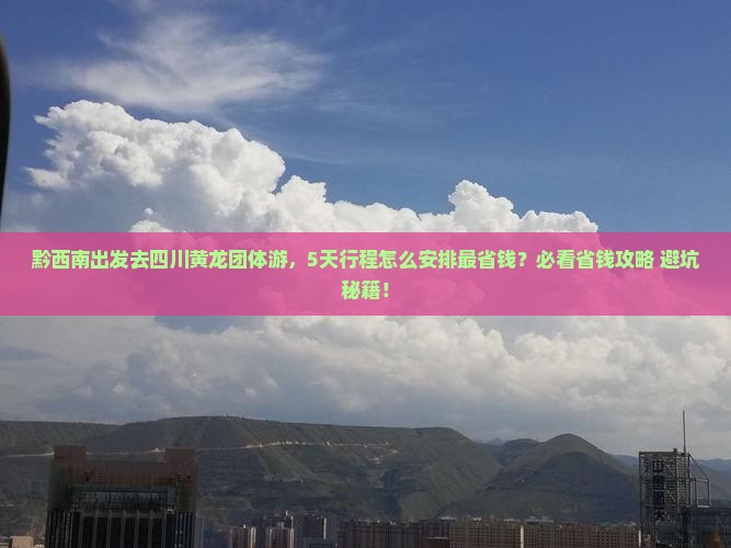 黔西南到四川黄龙团体旅游