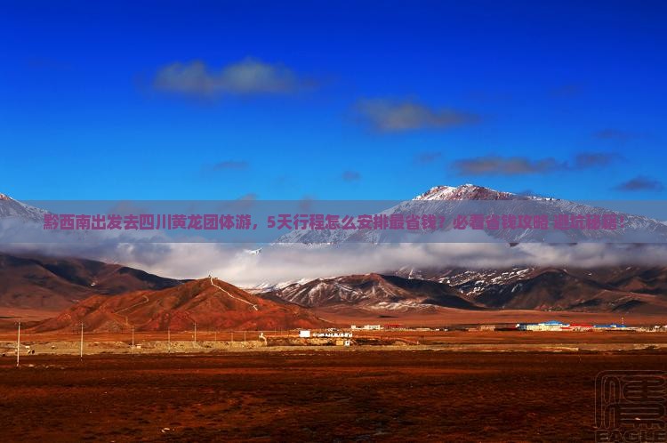 黔西南到四川黄龙团体旅游