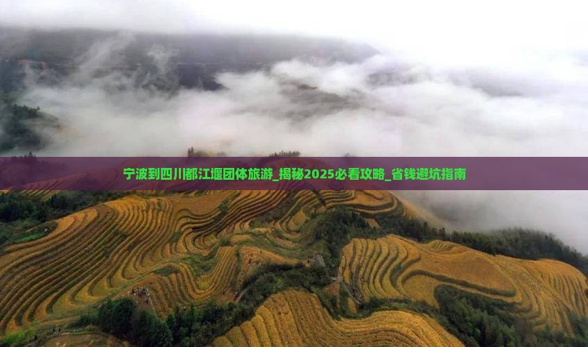 宁波到四川都江堰团体旅游