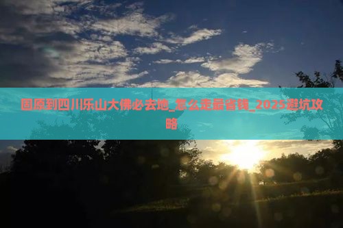 固原到四川乐山大佛必去地