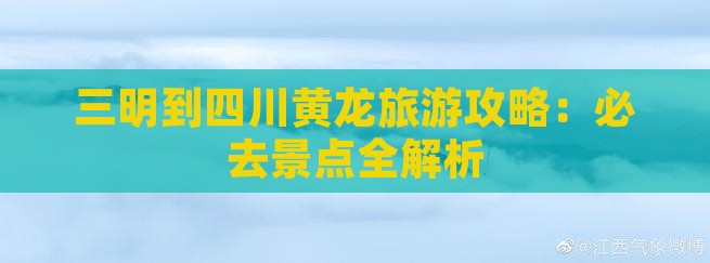 三明到四川黄龙个人游