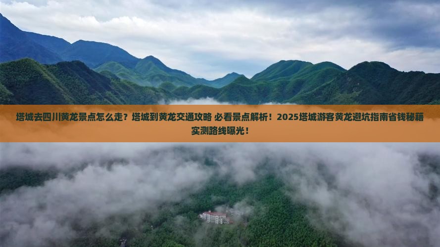 塔城去四川黄龙景点