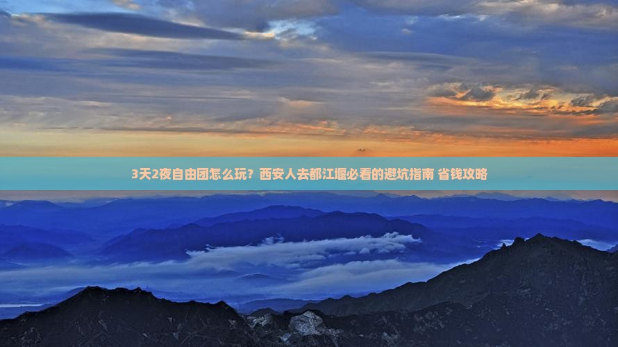 西安到四川都江堰自由团