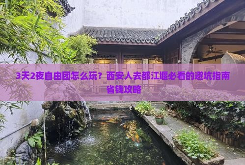 西安到四川都江堰自由团