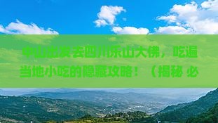 中山到四川乐山大佛旅游小吃