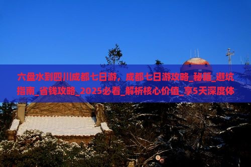 六盘水到四川成都七日游