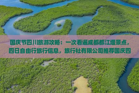 国庆节去四川都江堰四日游