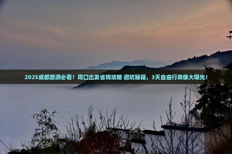 周口到四川成都旅行社