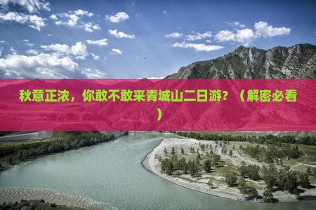 秋天去四川青城山二日游
