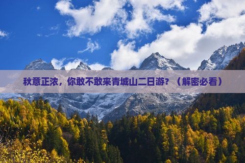 秋天去四川青城山二日游