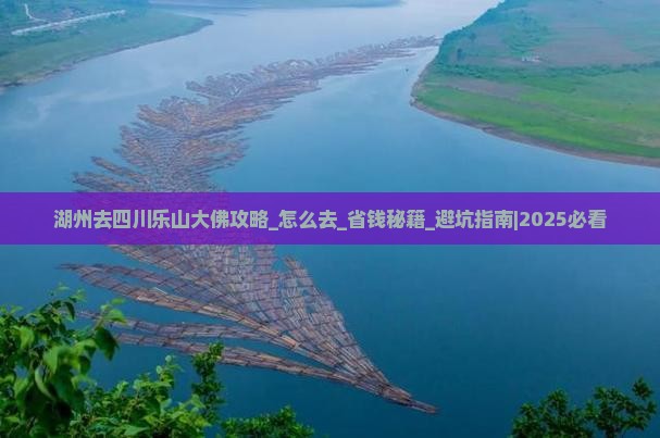 湖州去四川乐山大佛攻略