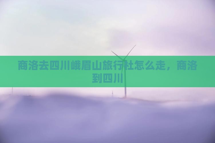 商洛去四川峨眉山旅行社