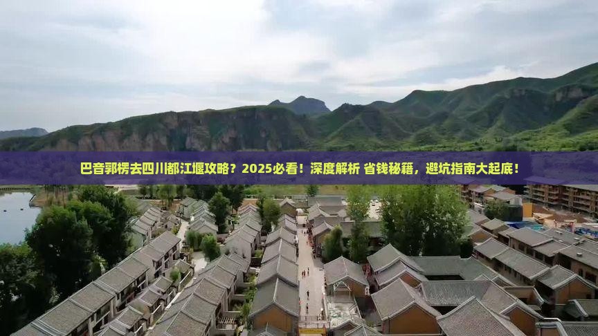 巴音郭楞去四川都江堰攻略