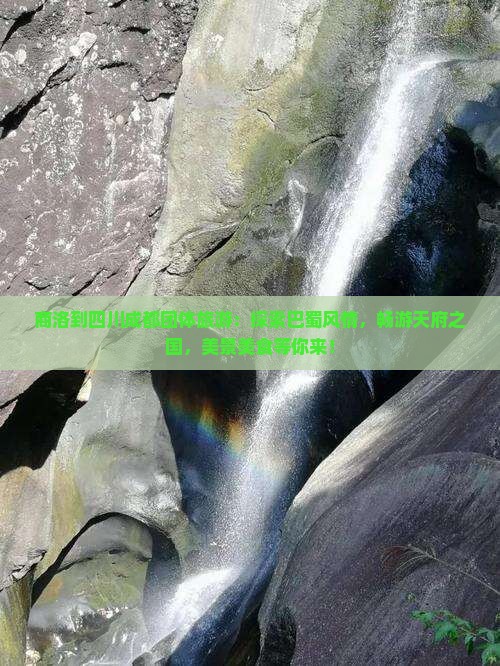 商洛到四川成都团体旅游