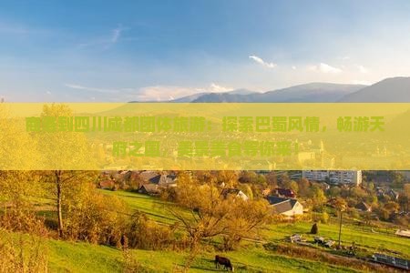 商洛到四川成都团体旅游