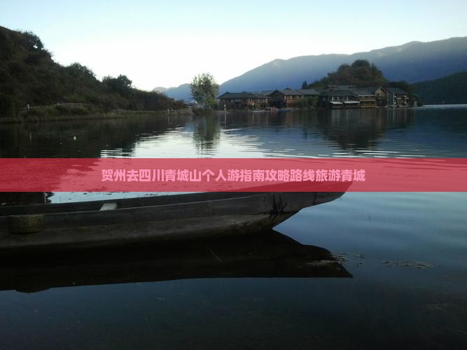 贺州去四川青城山个人游