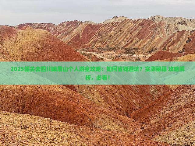 韶关去四川峨眉山个人游