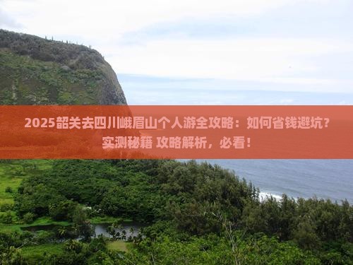 韶关去四川峨眉山个人游