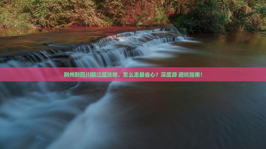 荆州到四川都江堰攻略