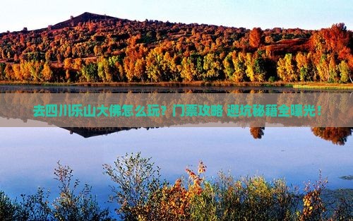 国庆节去四川乐山大佛门票